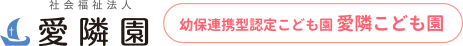 社会福祉法人　愛隣園 幼保連携型認定こども園 愛隣こども園