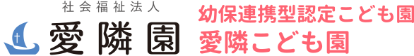 社会福祉法人　愛隣園 幼保連携型認定こども園 愛隣こども園