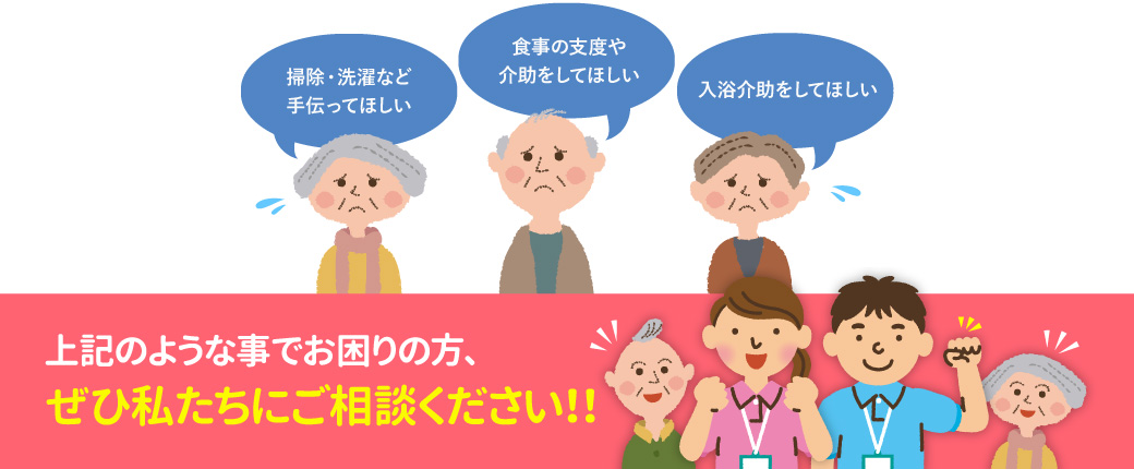 掃除・選択など手伝ってほしい。食事の支度や介助してほしい。入浴介助をしてほしい。