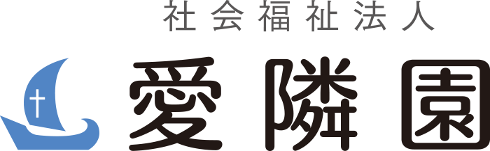 社会福祉法人　愛隣園