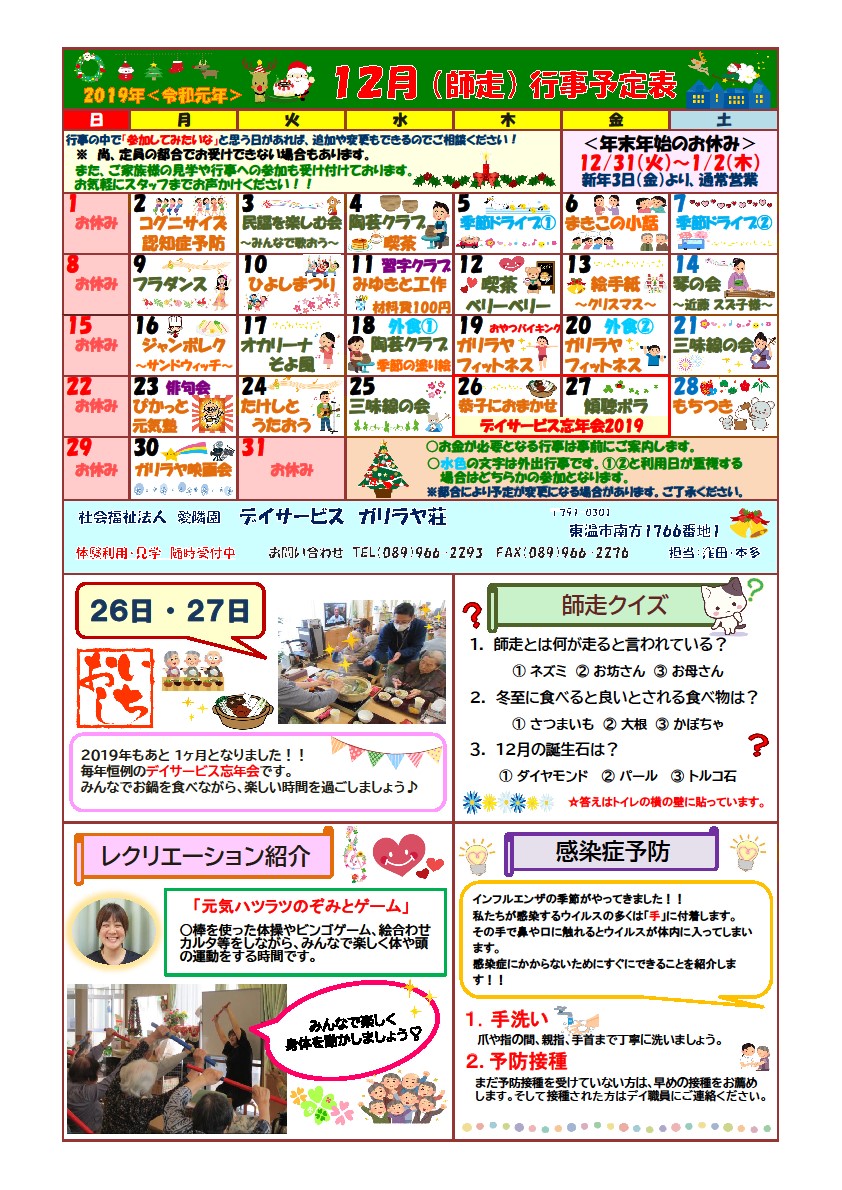 ガリラヤ荘 デイサービス 12月予定 社会福祉法人 愛隣園